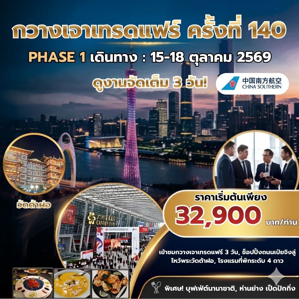 กวางเจาเทรดแฟร์ ครั้งที่ 140 PHASE 1 BY CZ