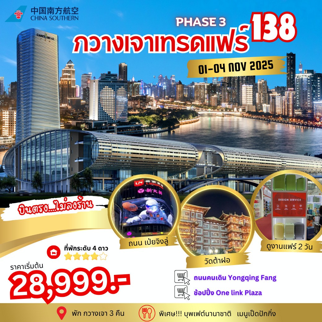 กวางเจาเทรดแฟร์ ครั้งที่ 138 PHASE 3 BY CZ