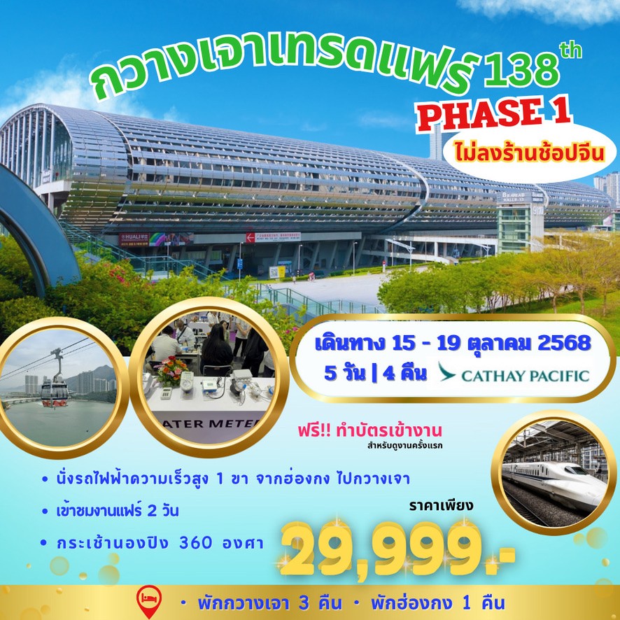 กวางเจาเทรดแฟร์ ครั้งที่ 138 PHASE 1 BY CX