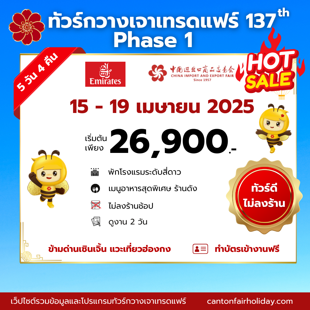 กวางเจาเทรดแฟร์ ครั้งที่ 137 EK Phase1 15-19 Apr 2025