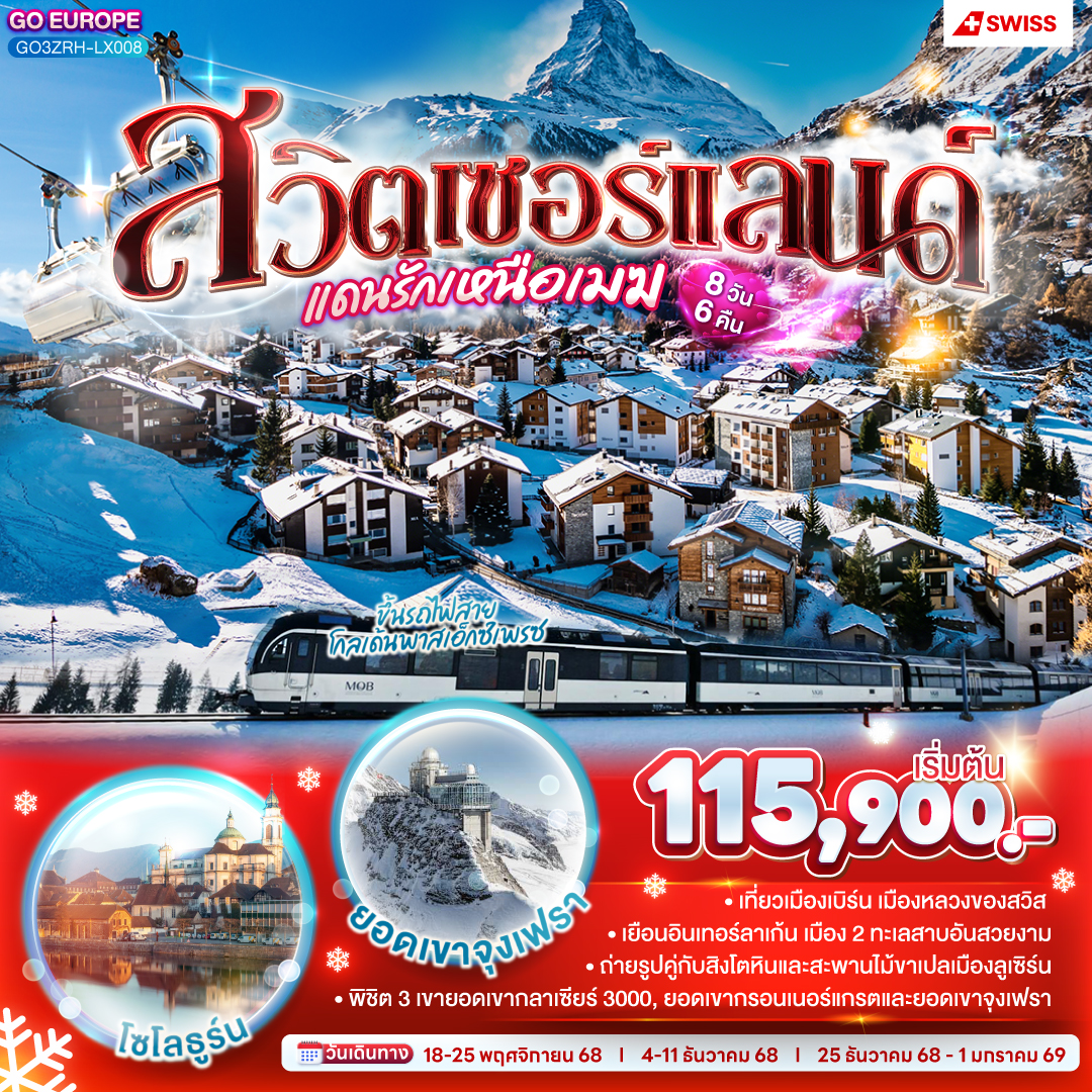 ทัวร์สวิตเซอร์แลนด์ แดนรักเหนือเมฆ 8วัน 6คืน (LX)