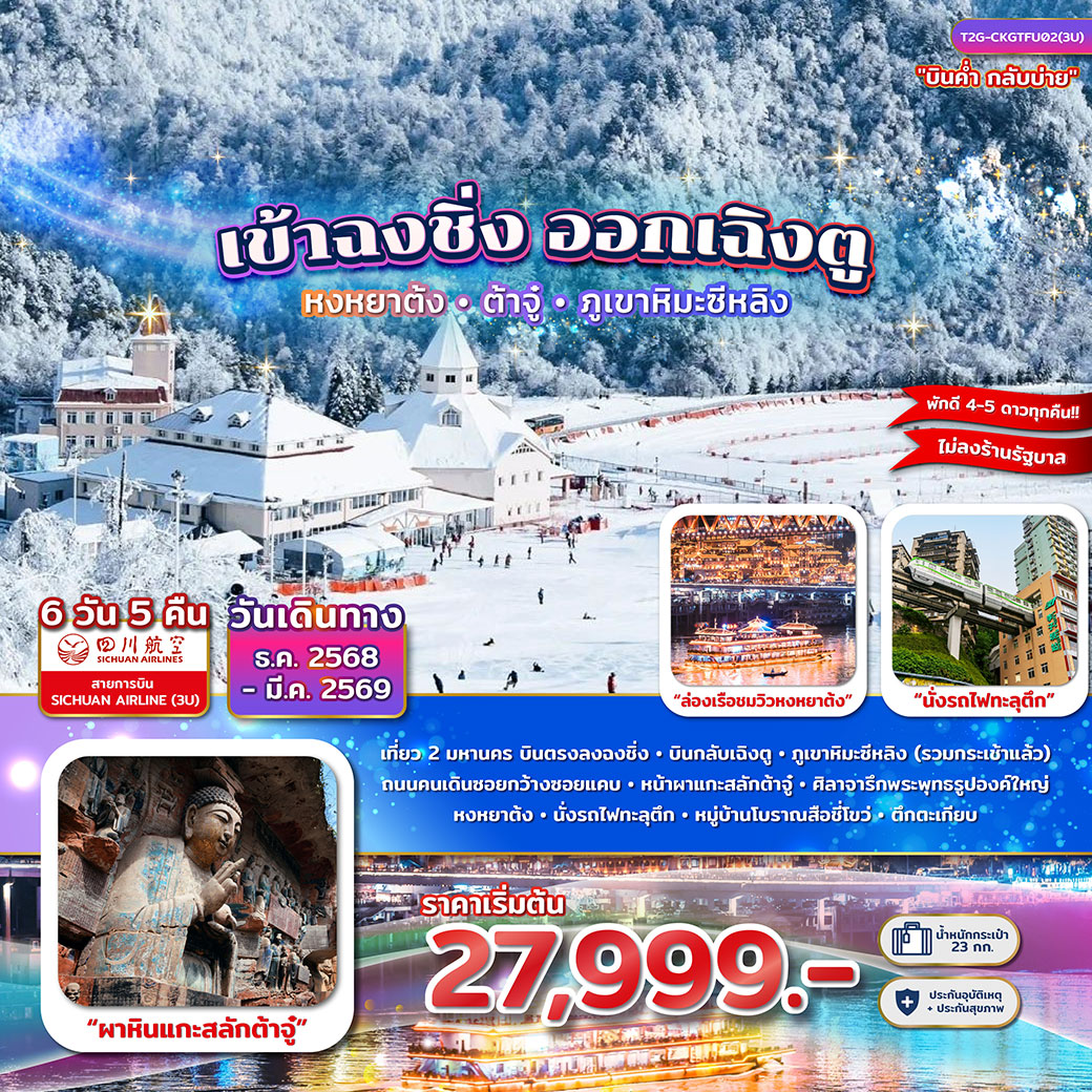 ทัวร์จีน เข้าฉงชิ่ง ออกเฉิงตู...หงหยาต้ง ผาหินแกะสลักต้าจู๋ ภูเขาหิมะซีหลิง 6วัน 5คืน (3U)