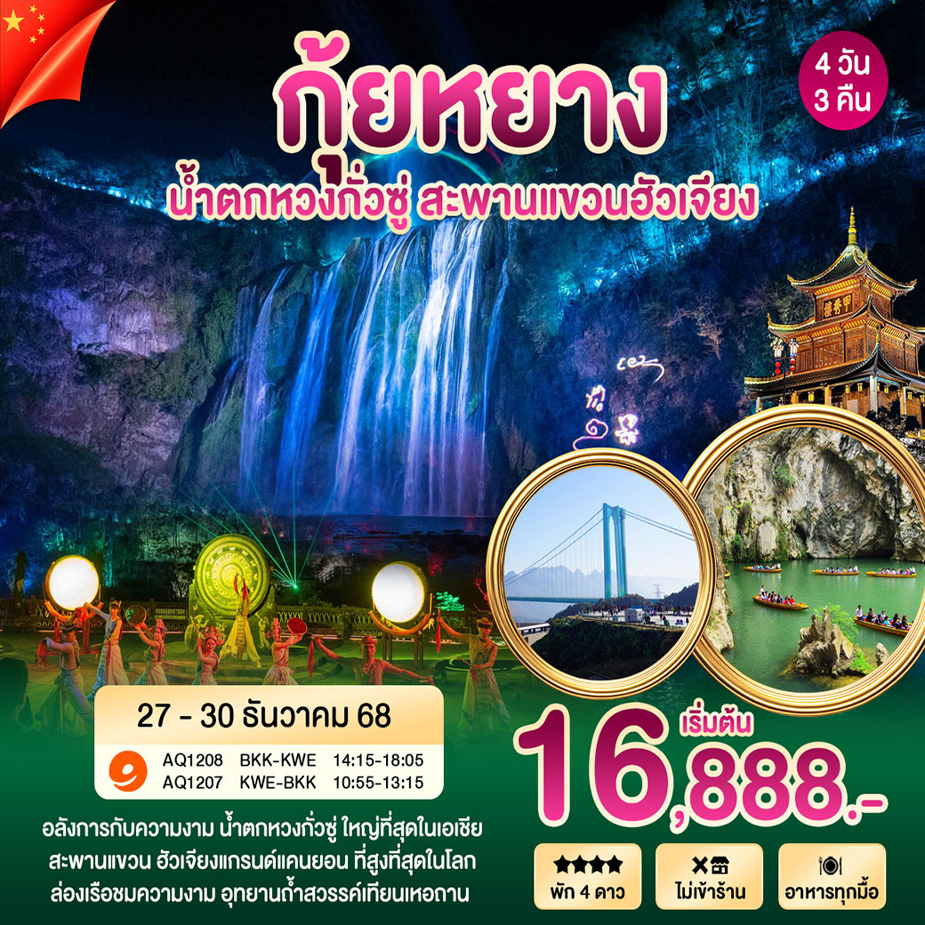ทัวร์จีน กุ้ยหยาง น้ำตกหวงกั่วซู่ สะพานแขวนฮัวเจียง 4วัน 3คืน (AQ)