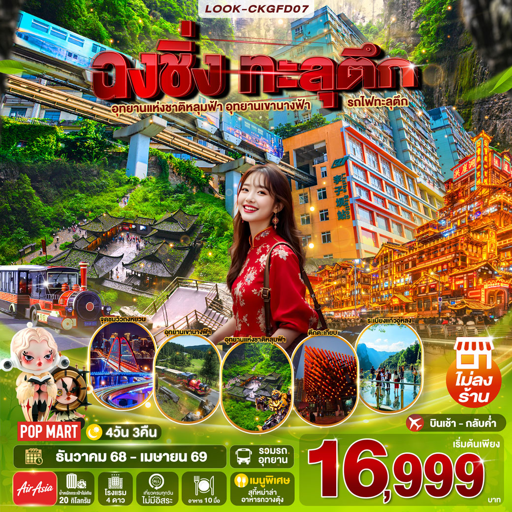 ทัวร์จีน ฉงชิ่ง ทะลุตึก ไม่ลงร้าน 4วัน 3คืน (FD)