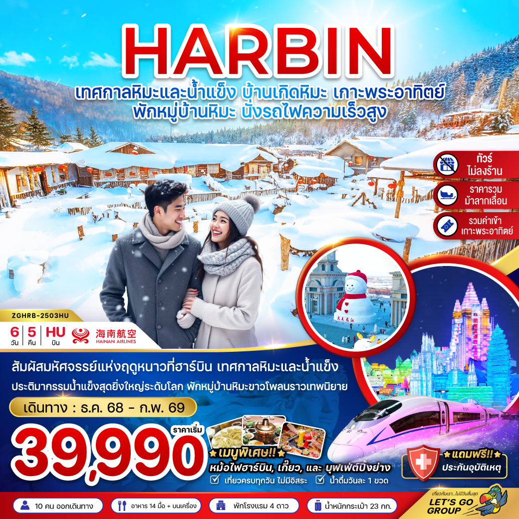 ทัวร์จีน ฮาร์บิน เทศกาลหิมะและน้ำแข็ง บ้านเกิดหิมะ เกาะพระอาทิตย์ (ไม่ลงร้าน-พักบ้านหิมะ-นั่งรถไฟความเร็วสูง) 6วัน 5คืน  (HU)