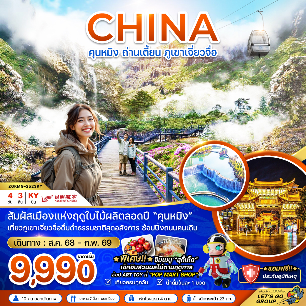 ทัวร์จีน คุนหมิง ถ่านเตี้ยน ภูเขาหิมะเจี่ยวจื่อ 4วัน 3คืน (KY)