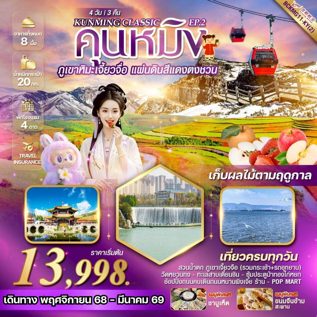 เที่ยวจีน KUNMING CLASSIC EP.2 ภูเขาหิมะเจี้ยวจื่อ  แผ่นดินสีแดง“ตงชวน” 4วัน 3คืน  (KY)