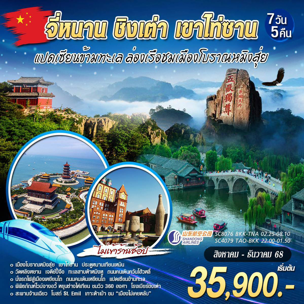 ทัวร์จีน จี่หนาน ชิงเต่า เขาไท่ซาน 7วัน 5คืน (SC)