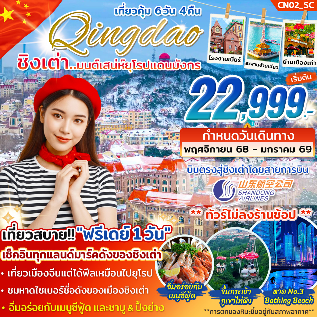 ทัวร์จีน บินตรงชิงเต่า มนต์เสน่ห์ยุโรปแดนมังกร ไม่ลงร้าน ฟรีเดย์1วัน 6วัน 4คืน (SC)