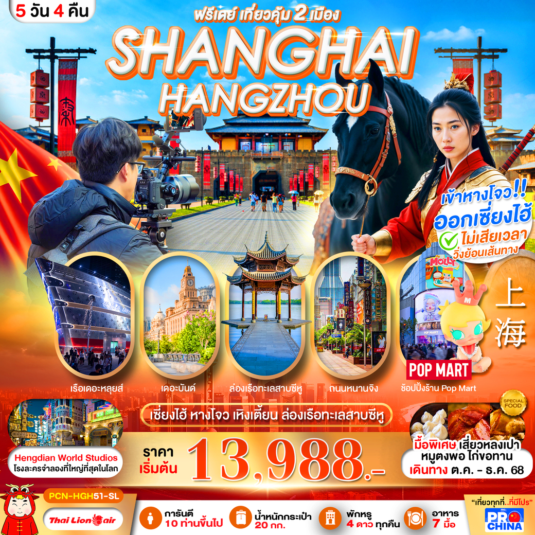ทัวร์จีน เซี้ยงไฮ้-หางโจว อะเมซิ่ง สตูดิโอ ฟรีเดย์ 5วัน 4คืน (SL)