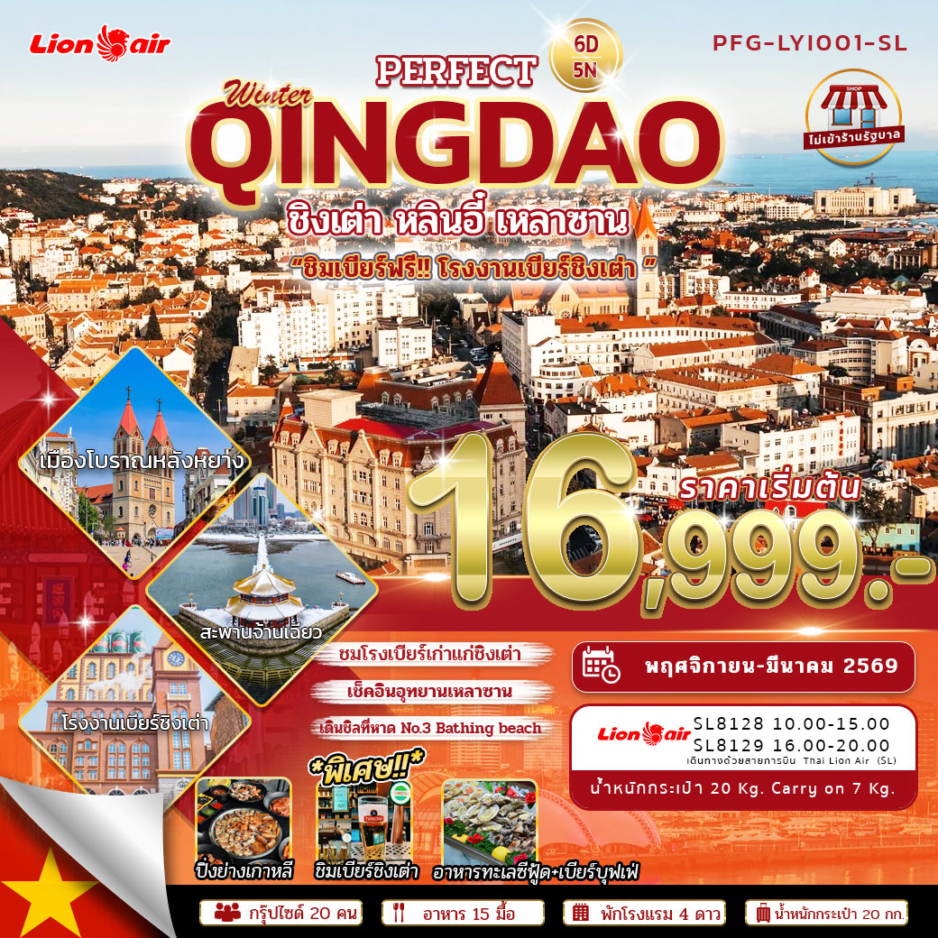 ทัวร์จีน PERFECT QINGDAO ชิงเต่า หลินอี๋ เหลาซาน 6วัน 5คืน (SL)