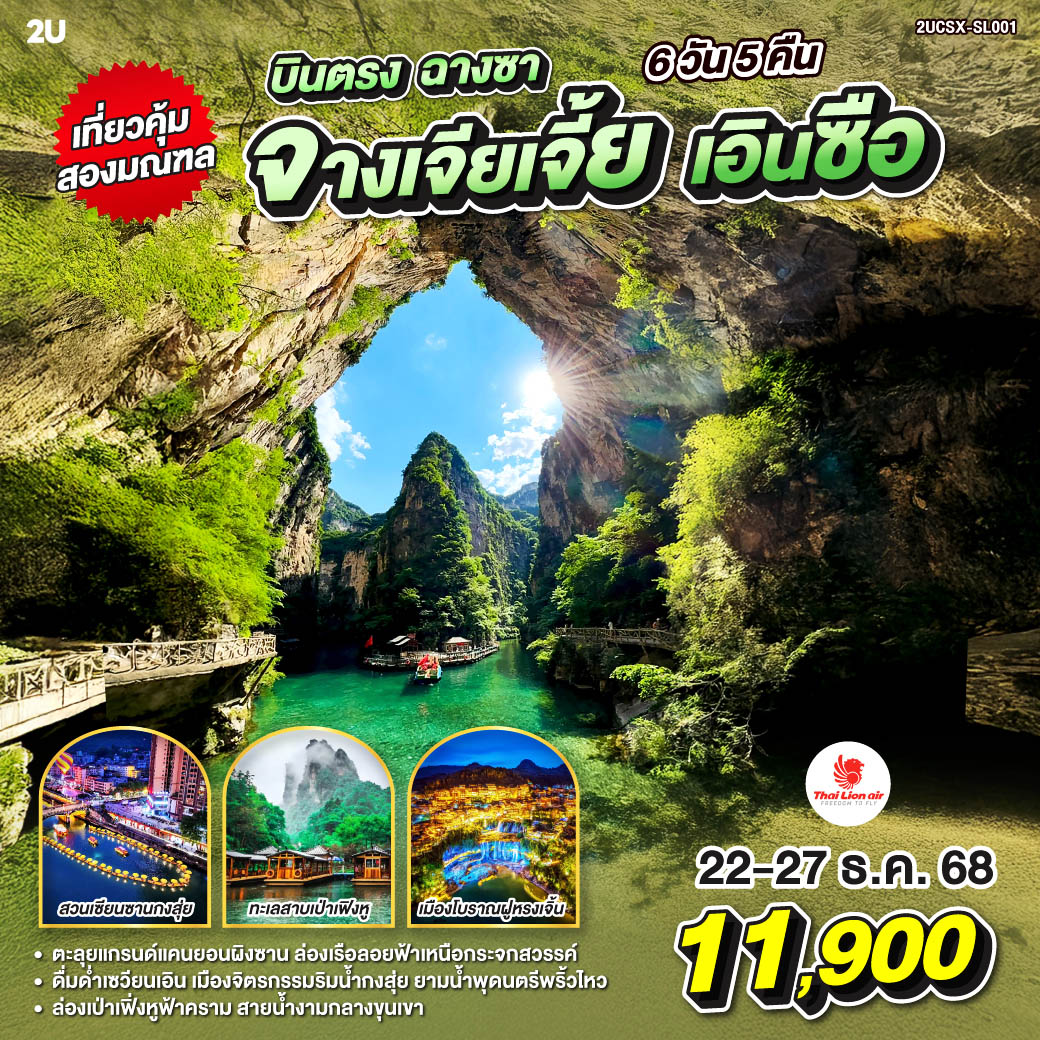 ทัวร์จีน บินตรงฉางซา เที่ยวคุ้มสองมณฑล จางเจียเจี้ย เอินซือ แกรนด์แคนยอนผิงซาน เมืองโบราณฝูหรงเจิ้น 6วัน 5คืน  (SL)