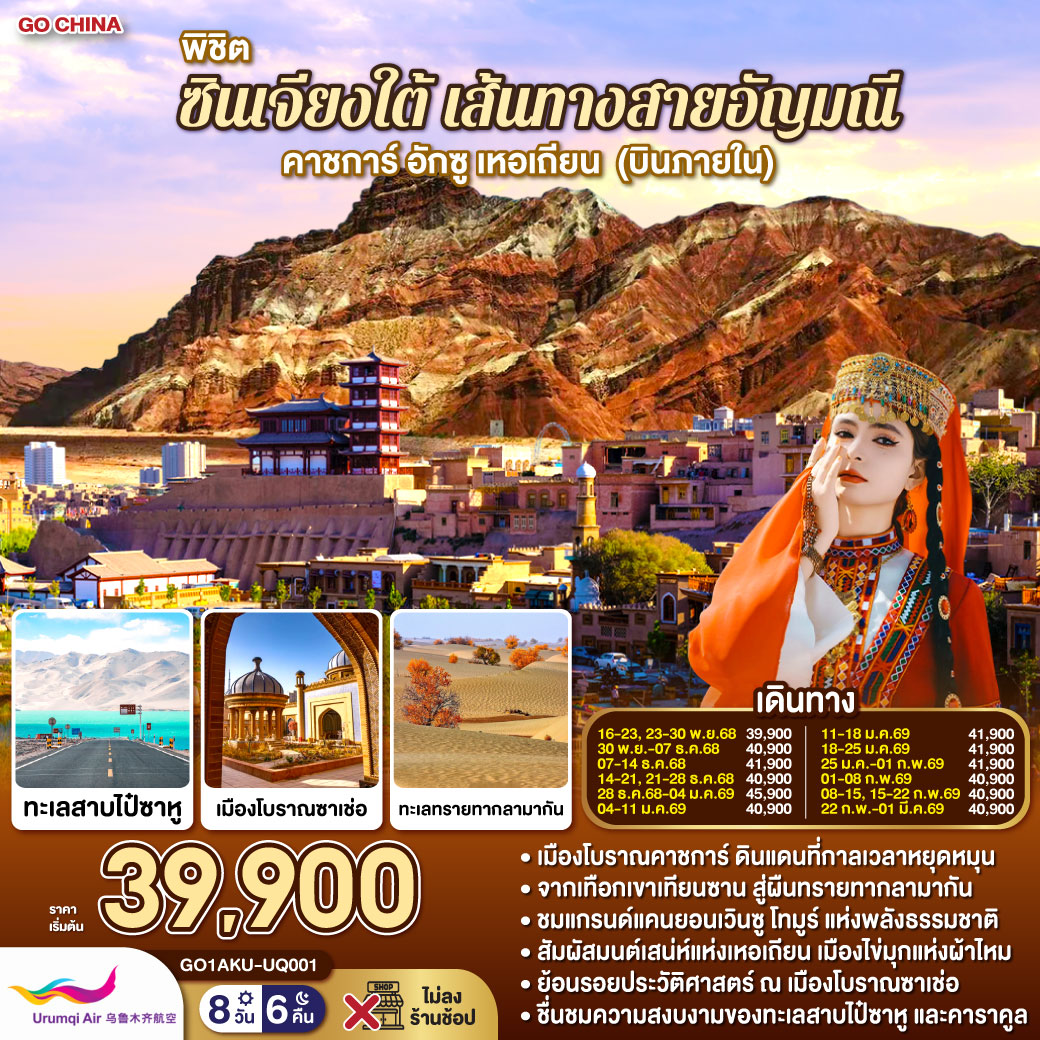 ทัวร์จีน พิชิตซินเจียงใต้ เส้นทางสายอัญมณี คาชการ์ อักซู เหอเถียน (บินภายใน) 8วัน 6คืน  (UQ)
