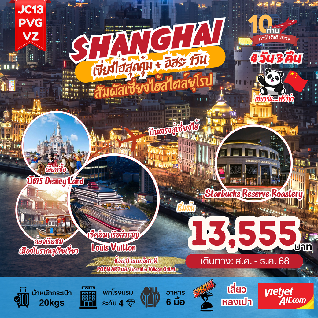 ทัวร์จีน เซี่ยงไฮ้สุดคุ้ม!  4วัน 3คืน (VZ)