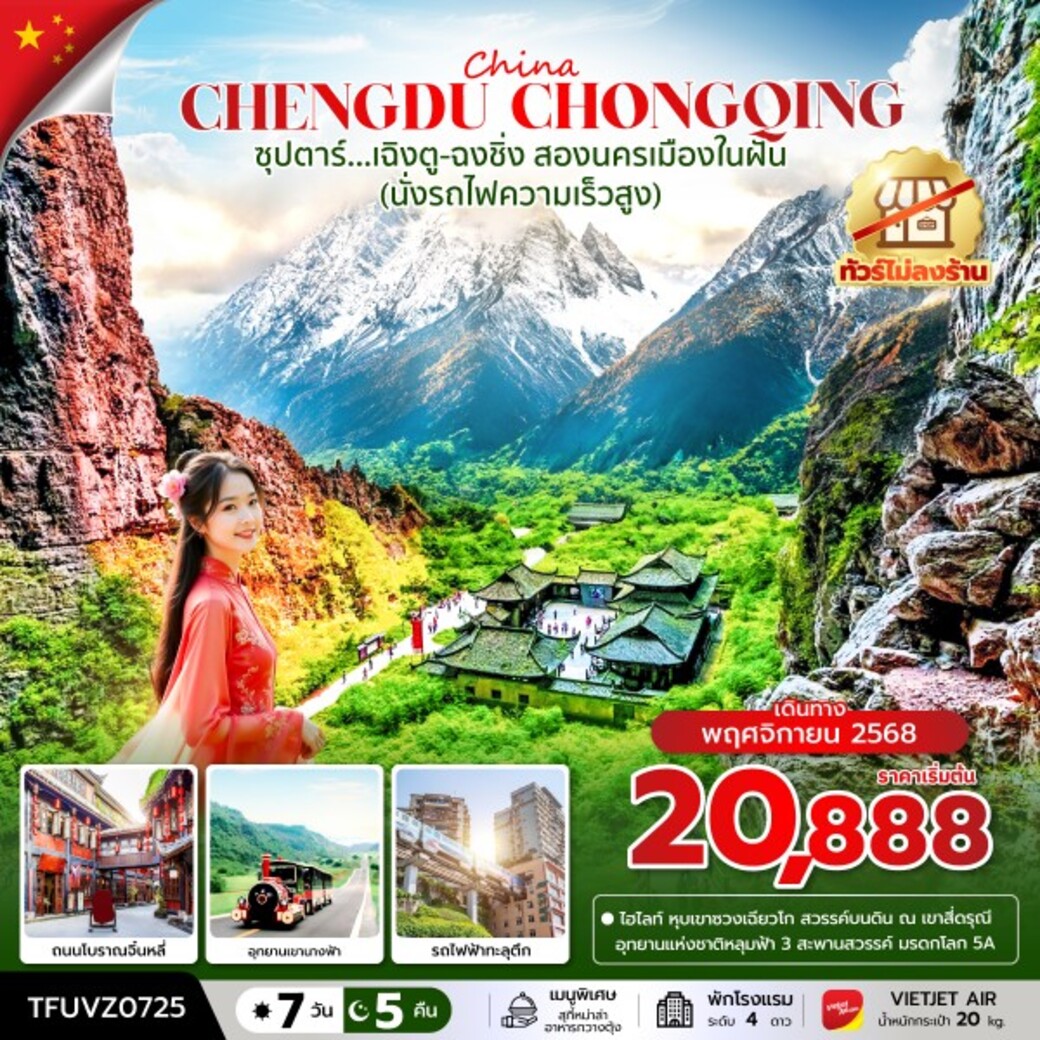 ทัวร์จีน ซุปตาร์…เฉิงตู-ฉงชิ่ง สองนครเมืองในฝัน(นั่งรถไฟความเร็วสูง) 7วัน 5คืน (VZ)