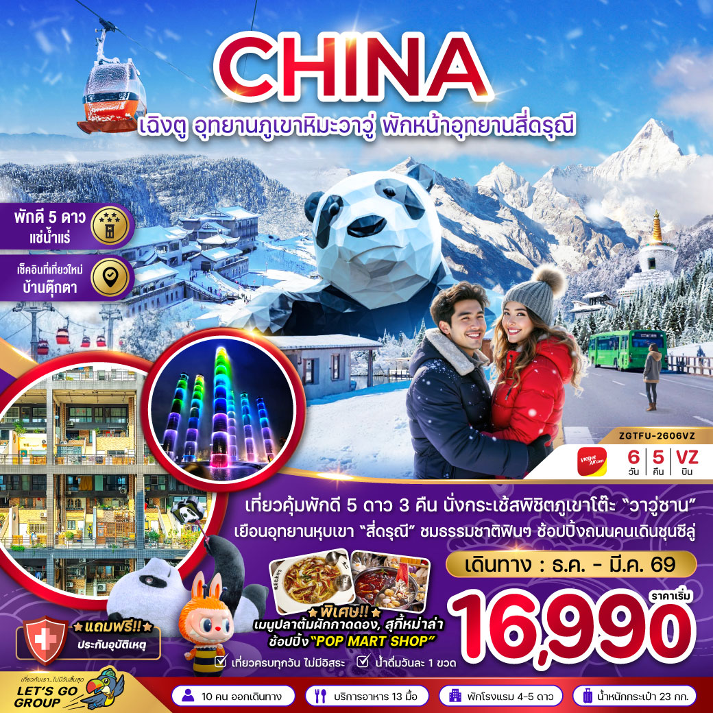 ทัวร์จีน  เฉิงตู อุทยานภูเขาหิมะวาวู่ซาน พักหน้าอุทยานสี่ดรุณี - พักดี 5 ดาว แช่น้ำแร่ 6วัน 5คืน (VZ)