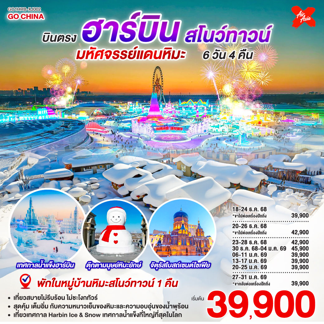 ทัวร์จีน บินตรงฮาร์บิน สโนว์ทาวน์ มหัศจรรย์แดนหิมะ 6วัน 4คืน  (XJ)