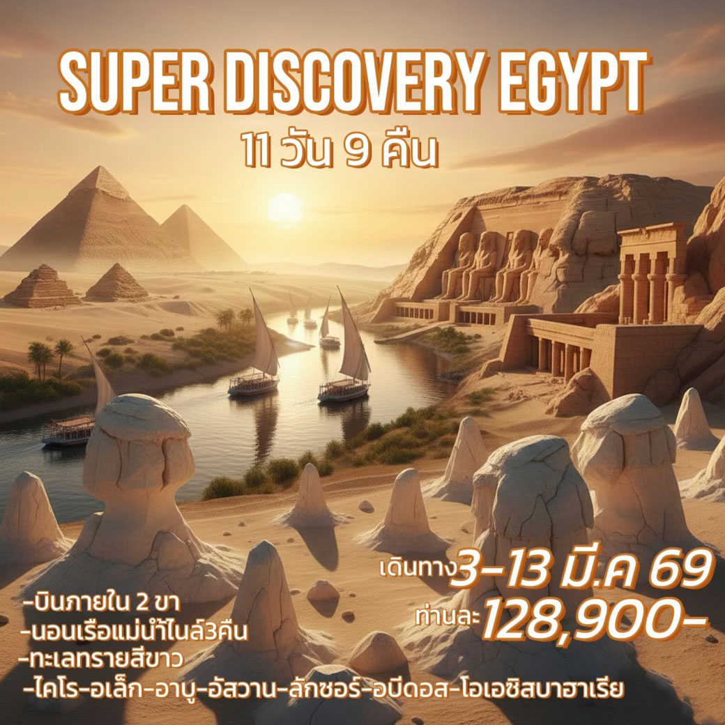 ทัวร์อียิปต์ SUPER DISCOVERY EGYPT 11วัน  9คืน (WY)