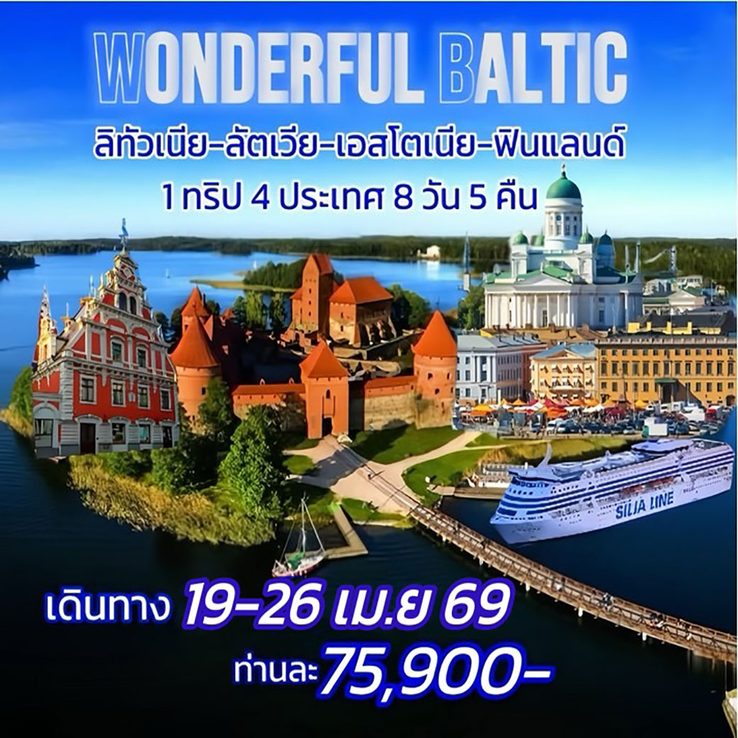 ทัวร์บอลติก WONDRFUL BALTIC 8วัน 5คืน (TK)