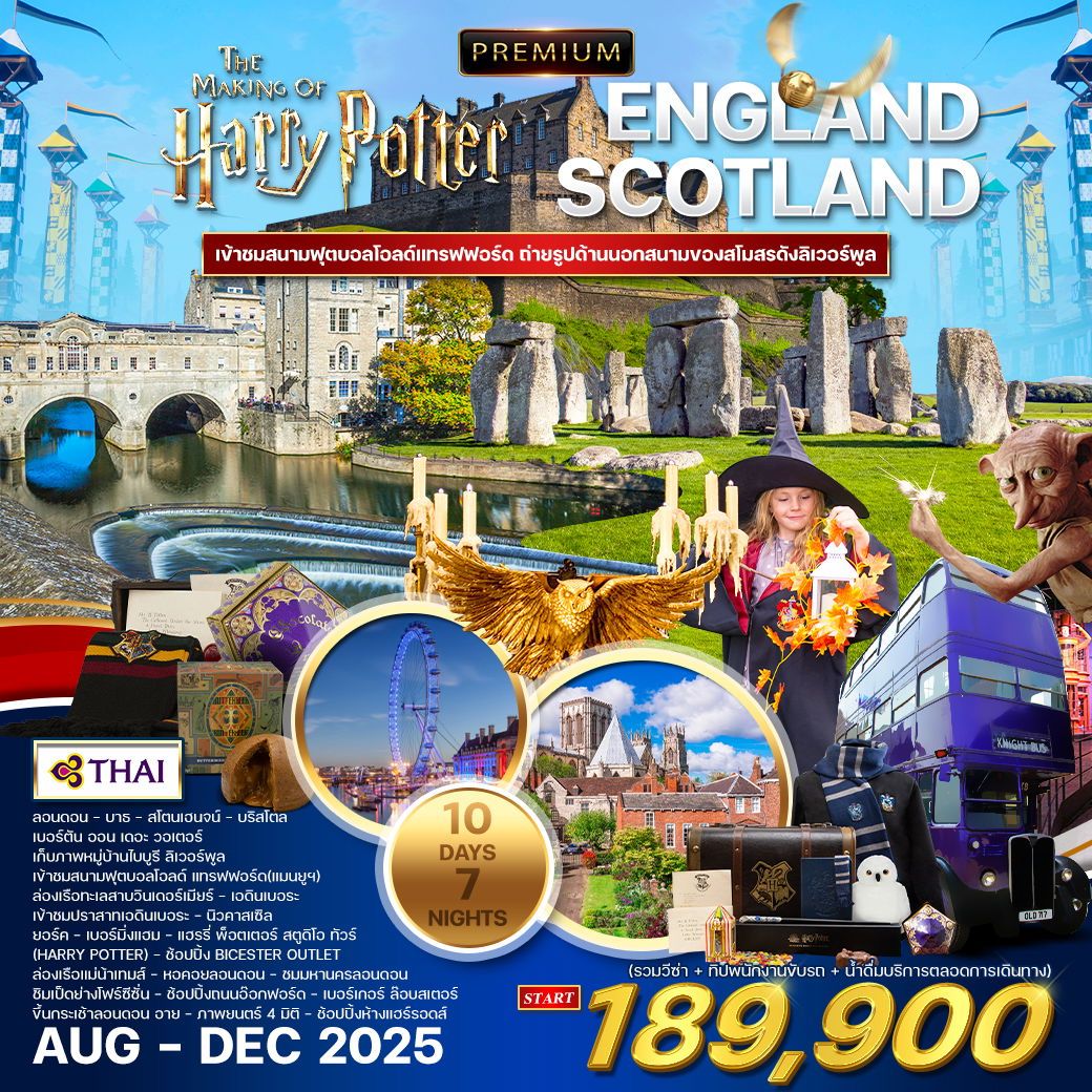 ทัวร์อังกฤษ พรีเมี่ยมอังกฤษ สก๊อตแลนด์  Harry potter tour  10วัน 7คืน (TG)
