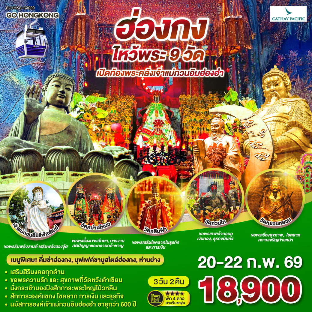 ทัวร์ฮ่องกง ไหว้พระ 9 วัด 3วัน 2คืน  (CX)