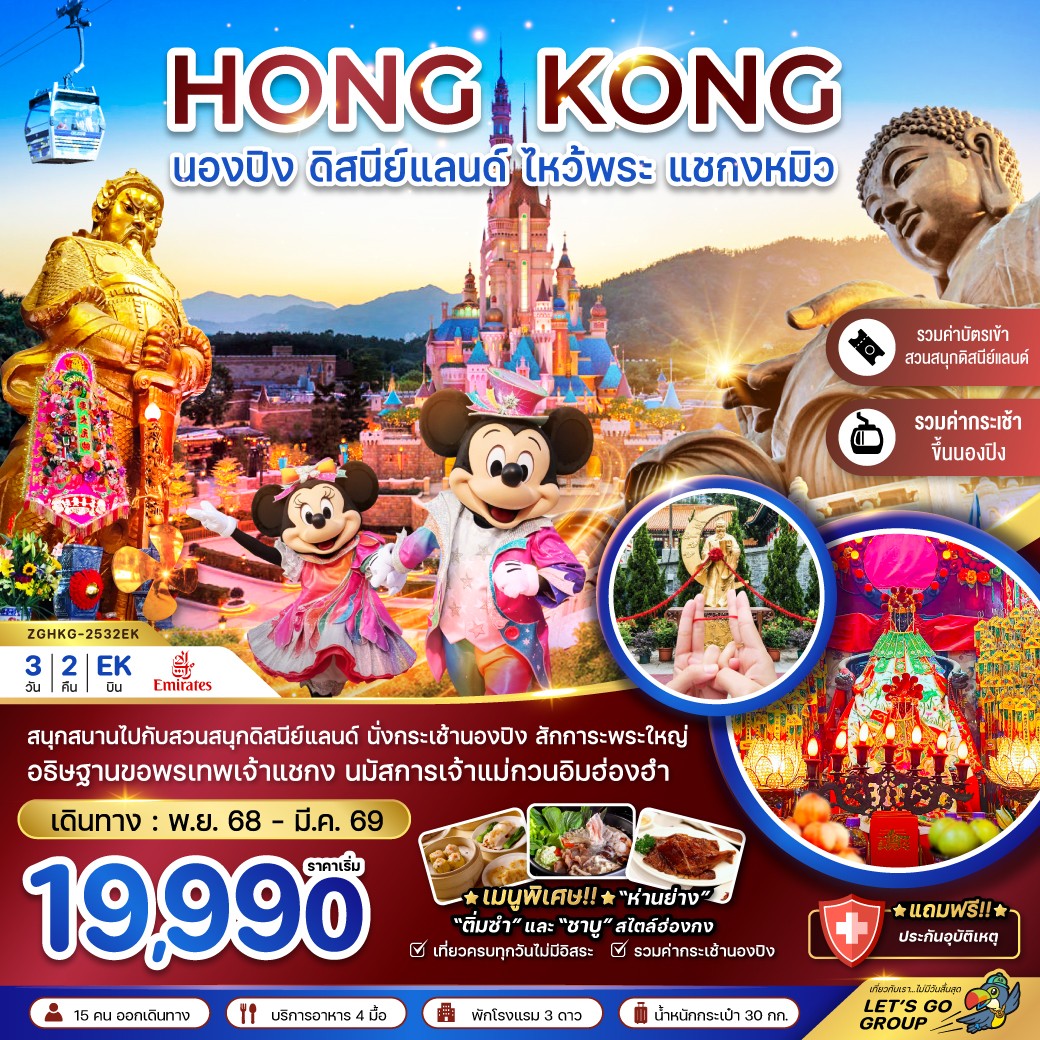 ทัวร์ฮ่องกง  นองปิง  ดิสนีย์แลนด์ ไหว้พระ แชกงหมิว (รวมบัตรดิสนีย์+กระเช้านองปิง)  3วัน 2คืน (EK)
