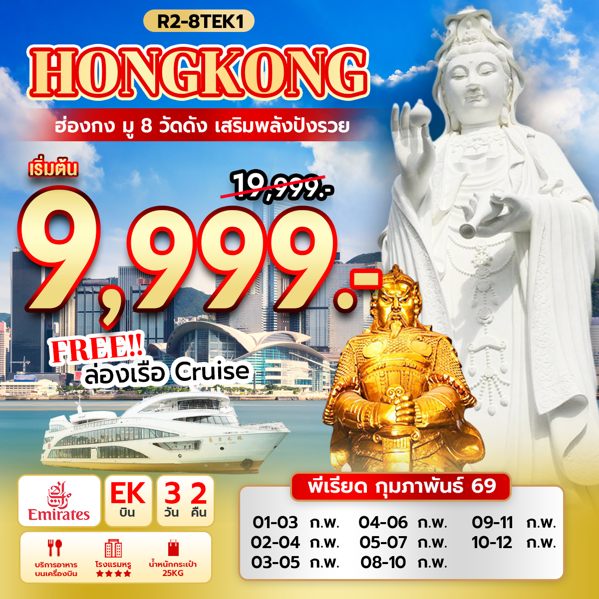 ทัวร์ฮ่องกง  มู 8 วัดดัง เสริมพลังปังรวย (EK) แถมฟรี ล่องเรือ Oriental Pearl Cruise 3วัน 2คืน (EK)