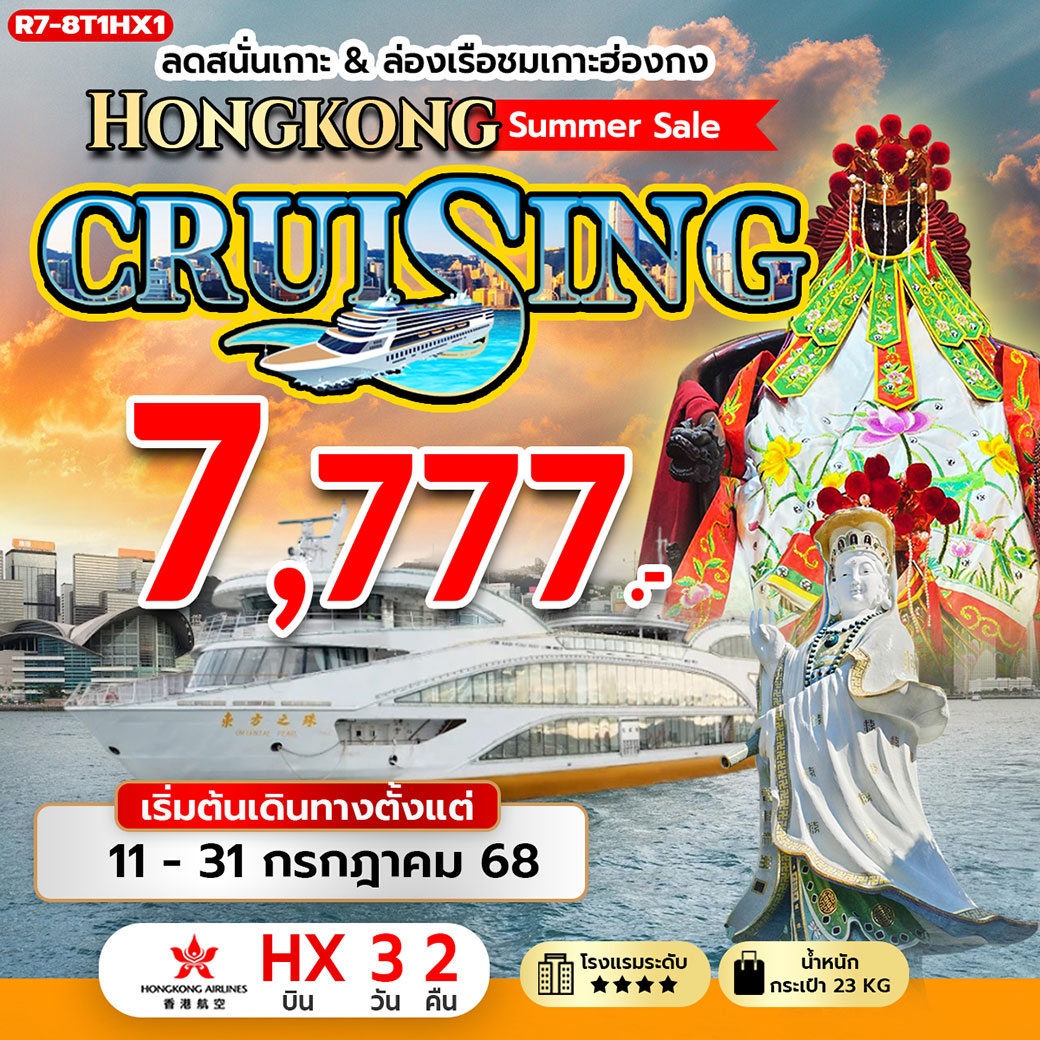 ทัวร์ฮ่องกง ลดสนั่นเกาะ & ล่องเรือชมเกาะฮ่องกง Hongkong Summer Sale CRUISING 3วัน 2คืน (HX)