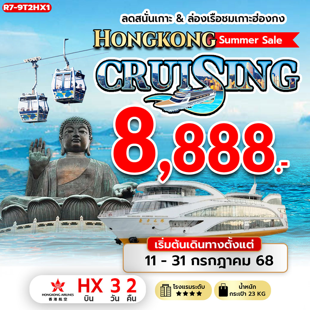 ทัวร์ฮ่องกง ลดสนั่นเกาะ & ล่องเรือชมเกาะฮ่องกง Hongkong Summer Sale CRUISING 3วัน 2คืน (HX)