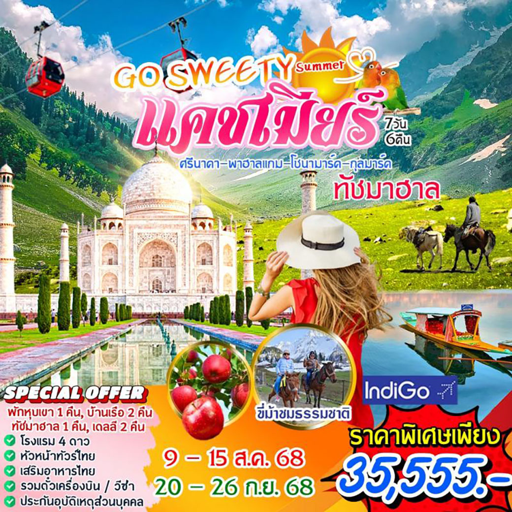 ทัวร์อินเดีย Go Sweety Summer แคชเมียร์+ทัชมาฮาล 7วัน 6คืน (6E)