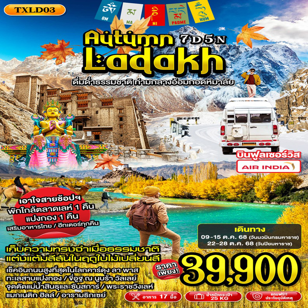 ทัวร์อินเดีย AUTUMN LADAKH 7วัน 5คืน (AI)