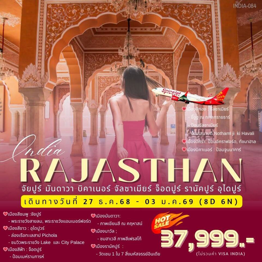 ทัวร์อินเดีย RAJASTHAN จัยปูร์ มันดาวา นิคาเนอร์ จัลซาเบียร์ จ็อดปูร์ รานัคปูร์ อุไดปูร์ 8วัน 6คืน (SG)