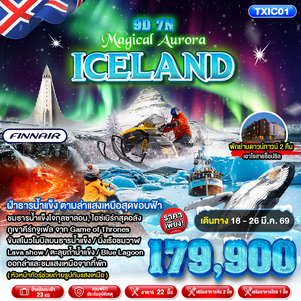 ทัวร์ไอซ์แลนด์ Magical Aurora Iceland 9วัน 7คืน (KC)
