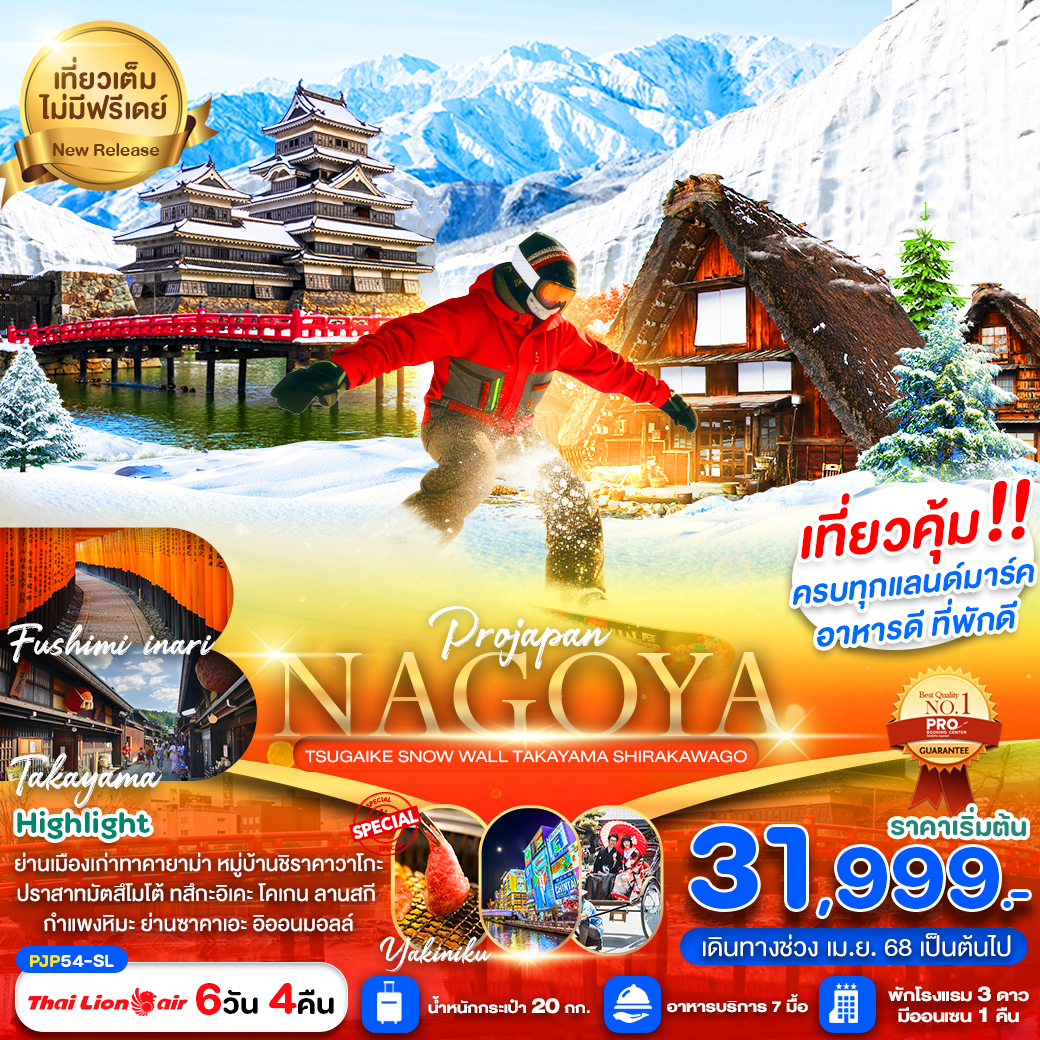 ทัวร์ญี่ปุ่น NAGOYA TSUGAIKE SNOW WALL TAKAYAMA SHIRAKAWAGO 6วัน 4คืน (SL)