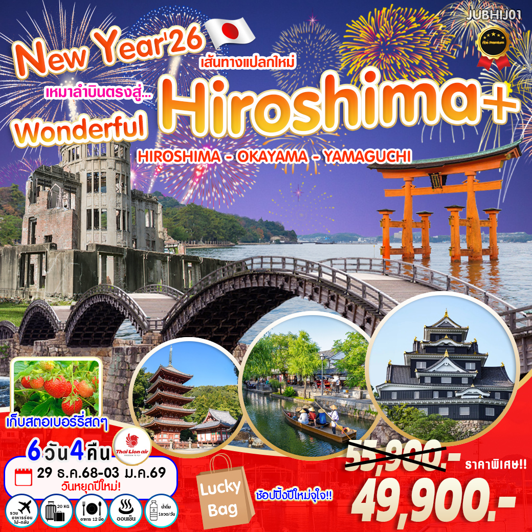 ทัวร์ญี่ปุ่น New Year'26 เหมาลำบินตรงสู่ ... Wonderful Hiroshima 6วัน 4คืน (SL)