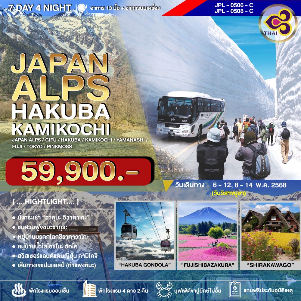 ทัวร์ญี่ปุ่น JAPAN ALPS HAKUBA KAMIKOCHI 7วัน 4คืน (TG)