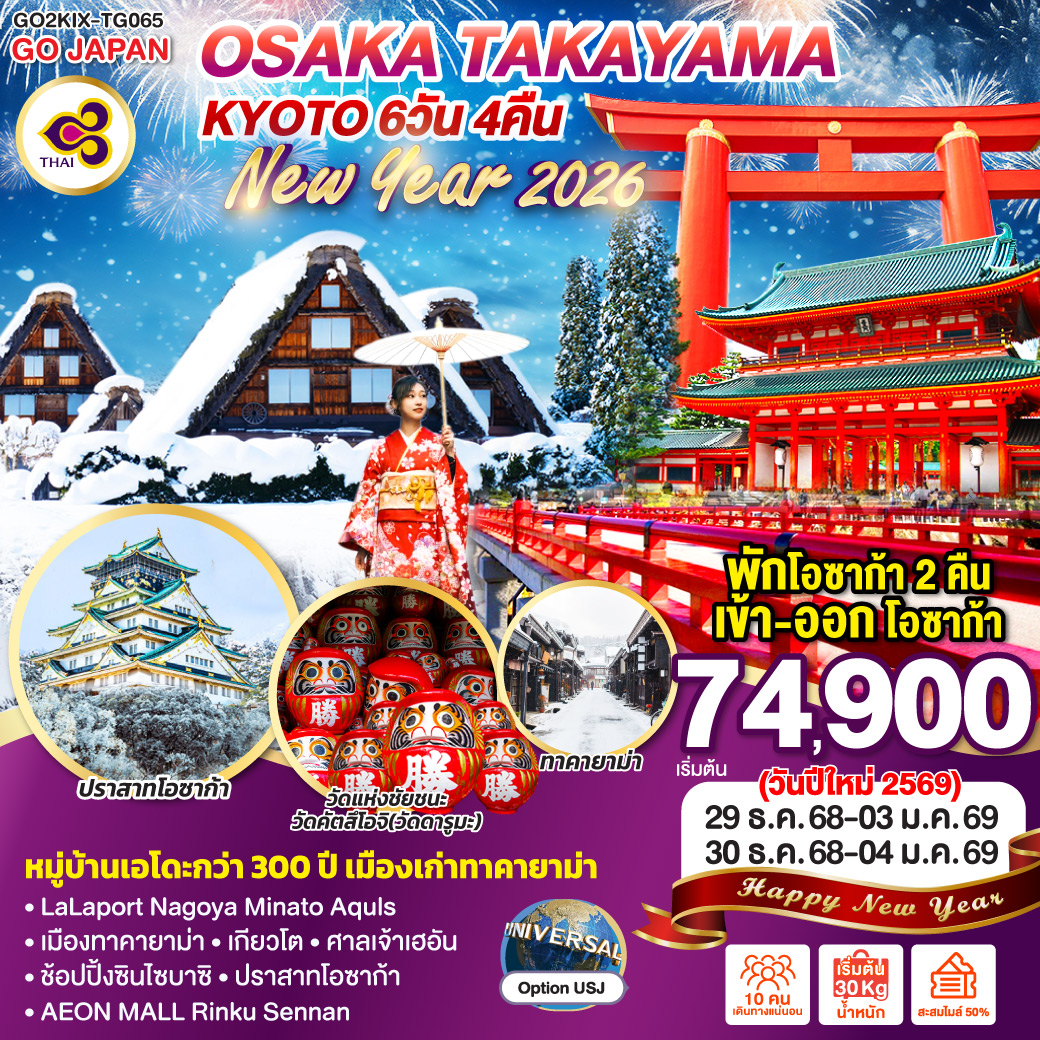 ทัวร์ญี่ปุ่น OSAKA TAKAYAMA KYOTO NEW YEAR 2026 6วัน 4คืน (TG)