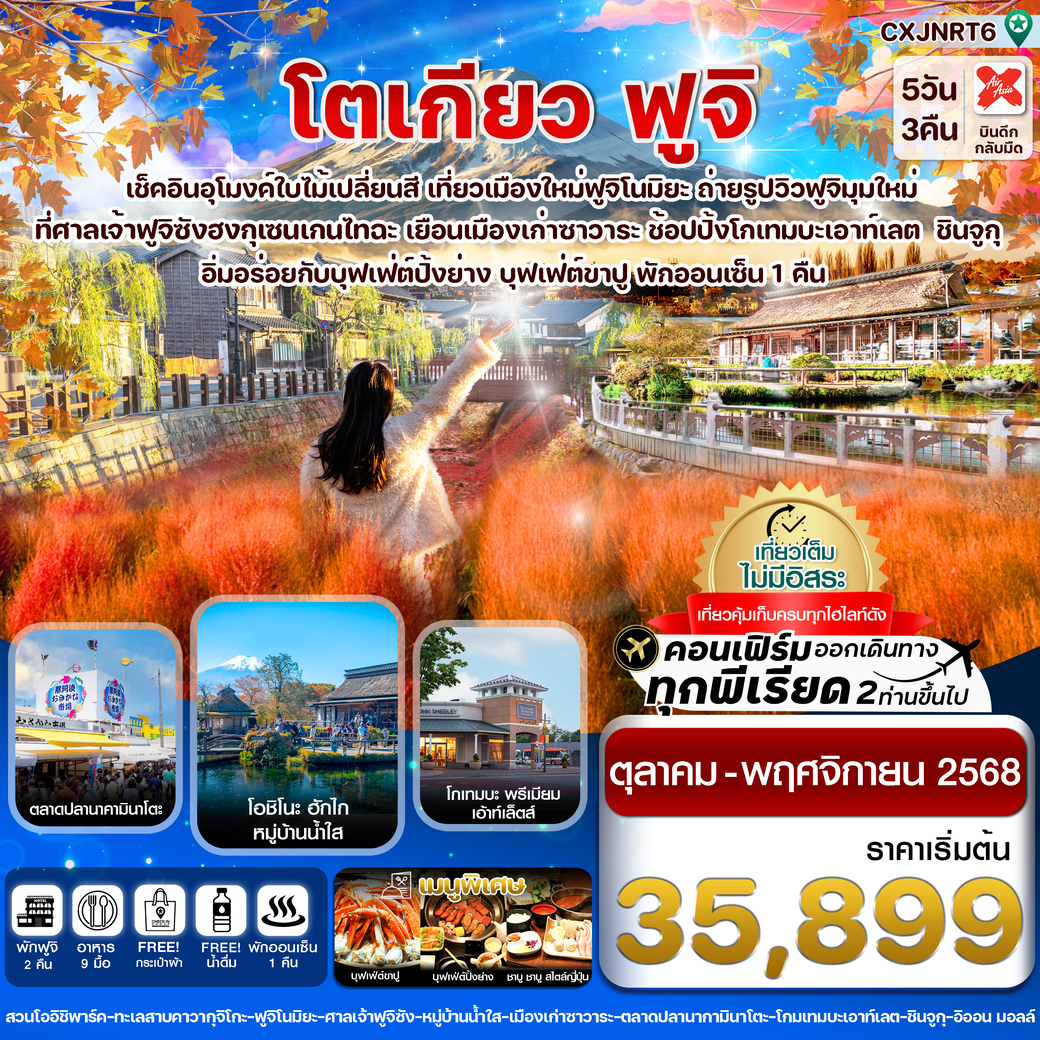 ทัวร์ญี่ปุ่น โตเกียว ฟูจิ อุโมงค์เมเปิ้ล ใบไม้เปลี่ยนสี เที่ยวเต็มไม่มีอิสระ 5วัน 3คืน (XJ)