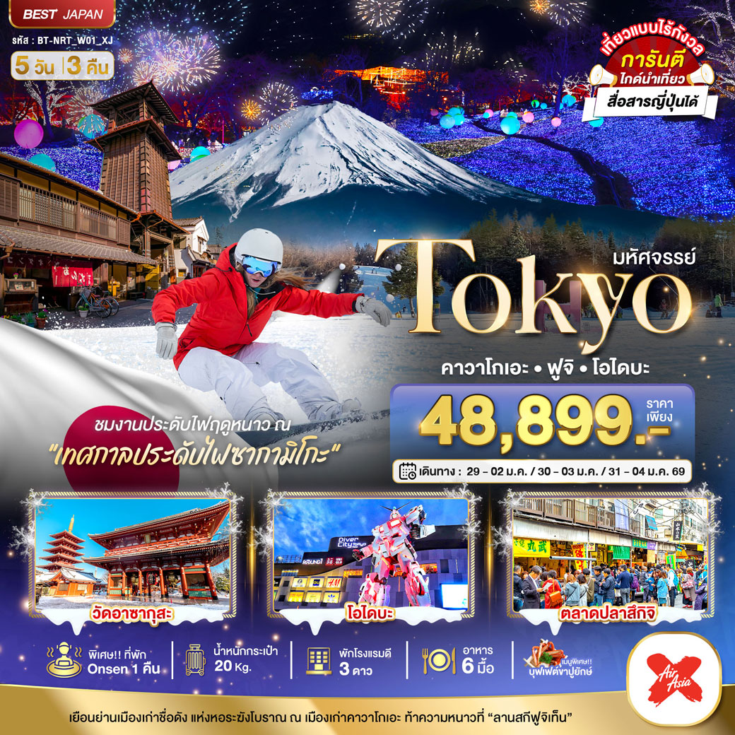 ทัวร์ญี่ปุ่น มหัศจรรย์...TOKYO คาวาโกเอะ ฟูจิ โอไดบะ 5วัน 3คืน (XJ)
