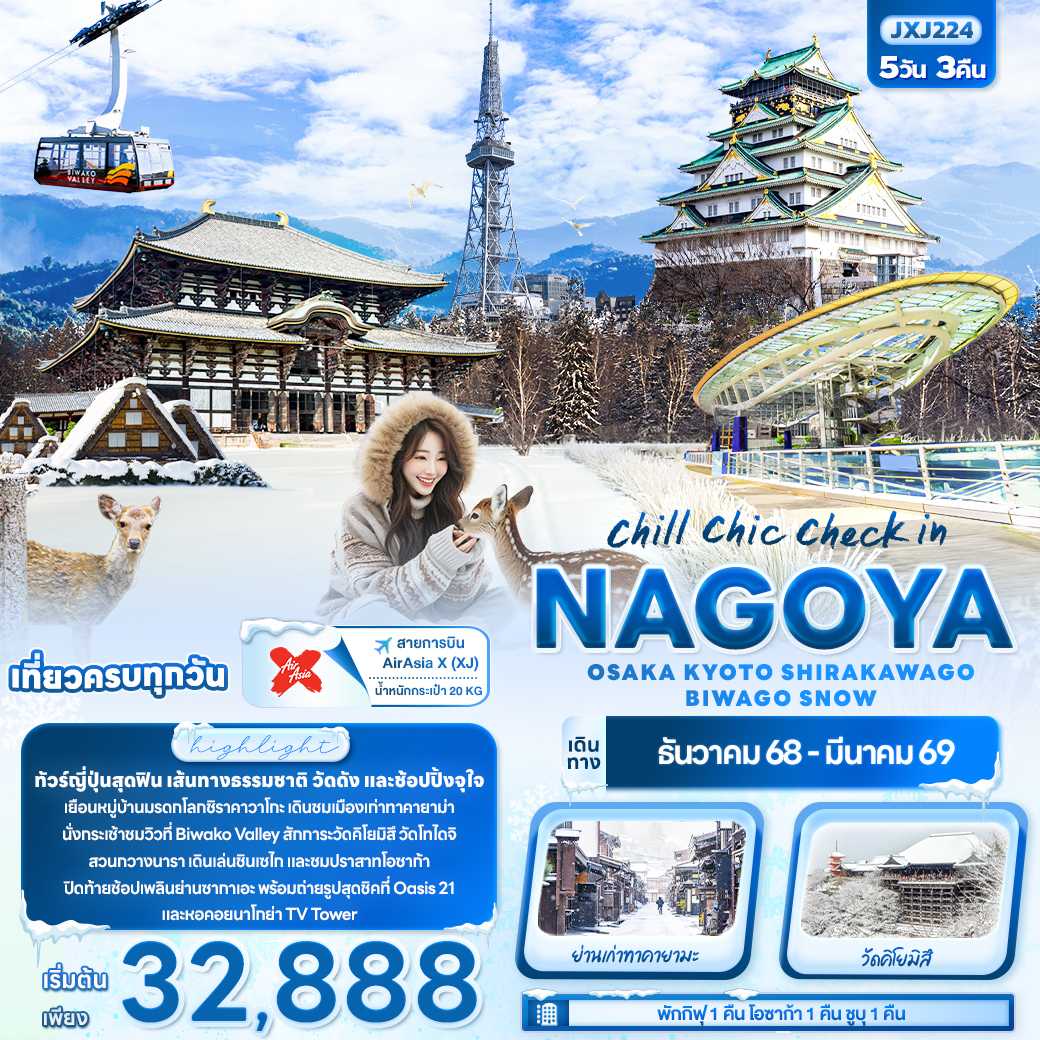 ทัวร์ญี่ปุ่น chill chic check in NAGOYA OSAKA KYOTO SHIRAKAWAGO BIWAGO SNOW 5วัน 3คืน (XJ)
