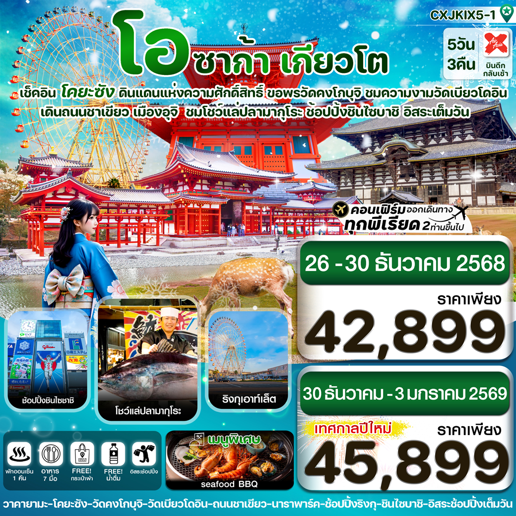 ทัวร์ญี่ปุ่น โอซาก้า นารา โคยะซัง อิสระช้อปปิ้ง 1 วันเต็ม 5วัน 3คืน  (XJ)