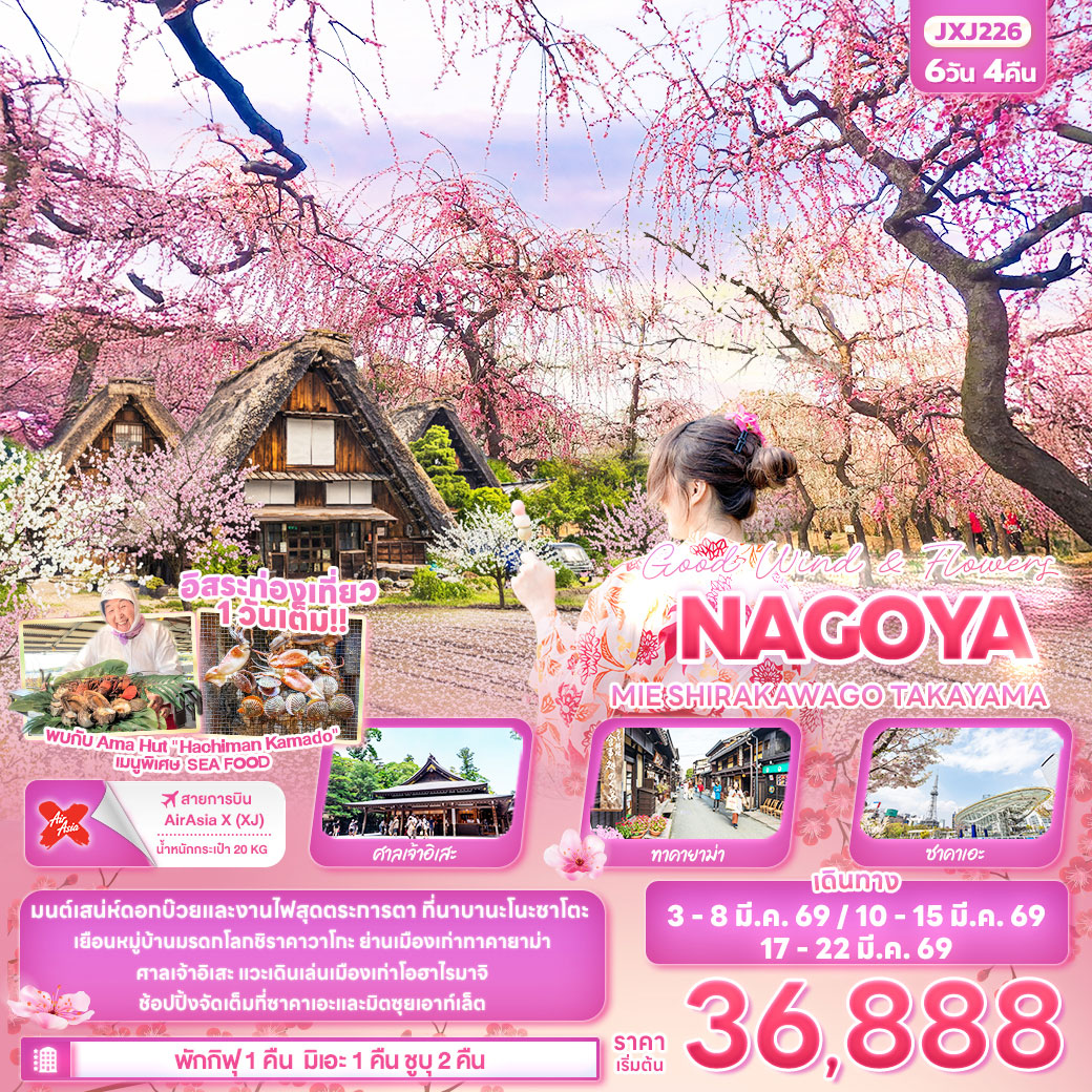 ทัวร์ญี่ปุ่น Good wind & flowers NAGOYA MIE SHIRAKAWAGO TAKAYAMA 6วัน 4คืน (XJ)
