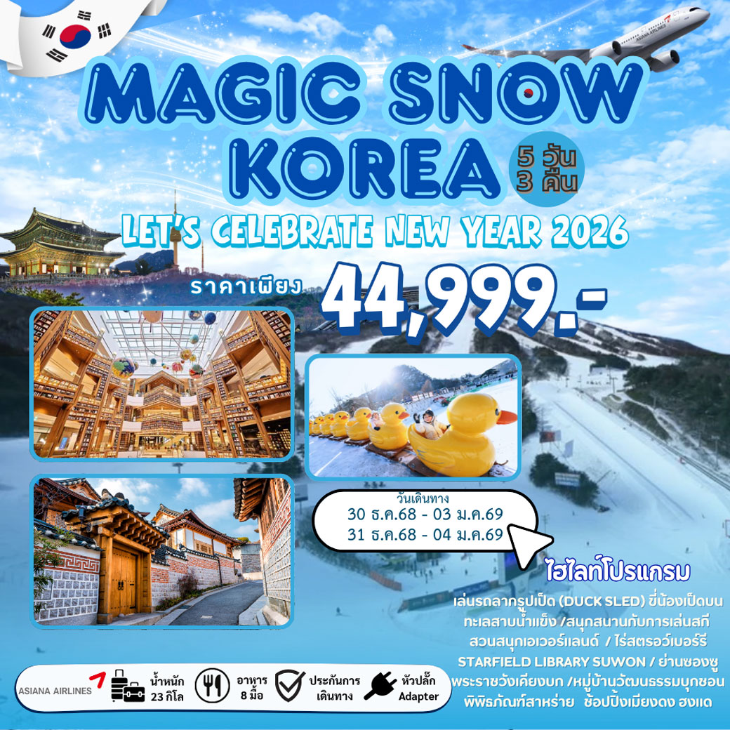 ทัวร์เกาหลี MAGIC SNOW KOREA NEW YEAR 2026 5วัน 3คืน (OZ)