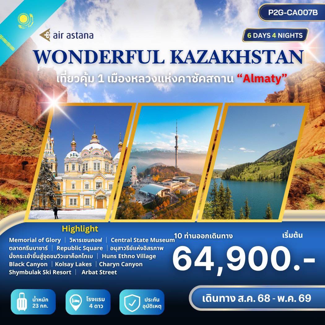 ทัวร์คาซัคสถาน WONDERFUL KAZAKHSTAN  เที่ยวคุ้ม 1 เมืองหลวงแห่งคาซัคสถาน 