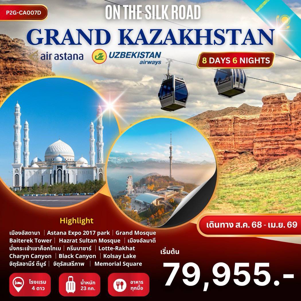 ทัวร์คาซัคสถาน GRAND KAZAKHSTAN ON THE SILK ROAD 8วัน  6คืน (KC)(HY)