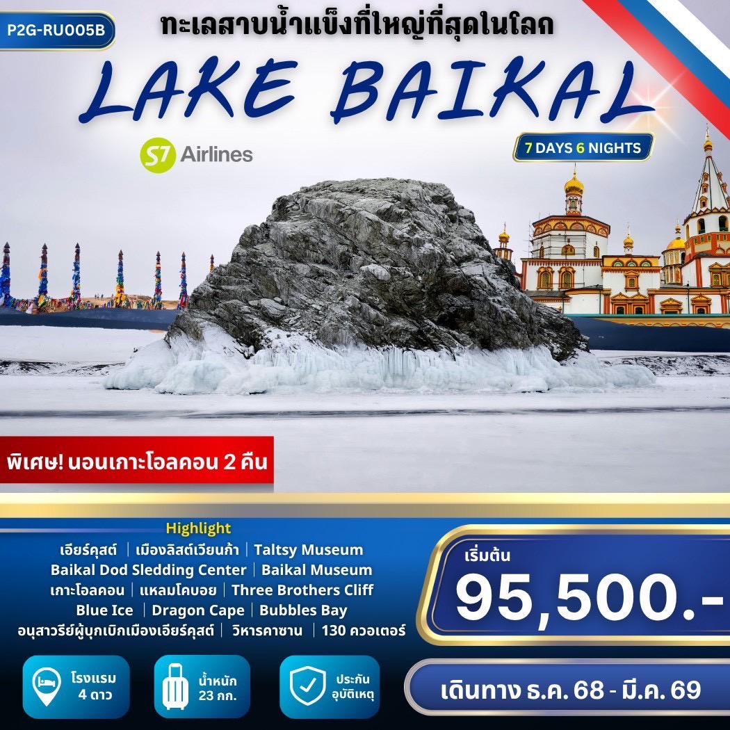 ทัวร์รัสเซีย ”Frozen Miracle at Lake Baikal”  7วัน 6คืน (S7)
