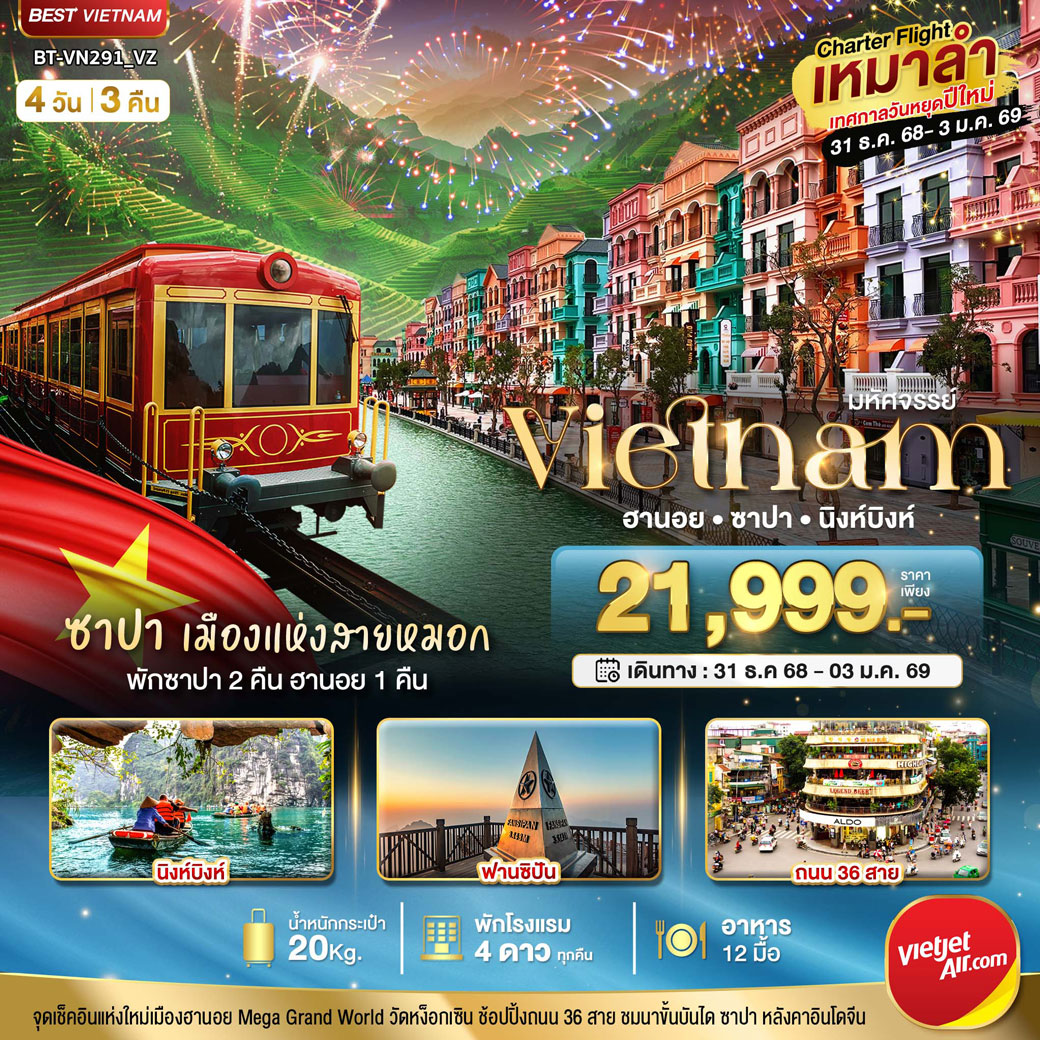 ทัวร์เวียดนาม  บินเหมาลำ ฉลองเทศกาลปีใหม่ ฮานอย นิงห์บิงห์ พักซาปา 2 คืน 4วัน 3คืน