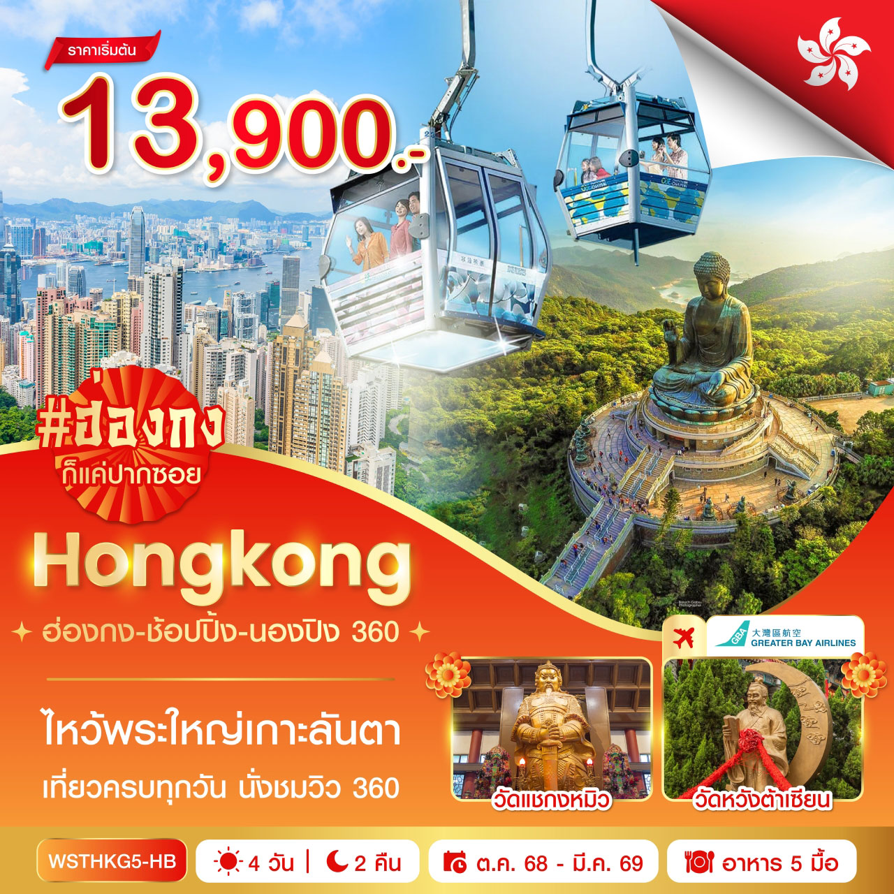 ฮ่องกง-ช้อปปิ้ง-นองปิง 360 4วัน 2คืน (HB)