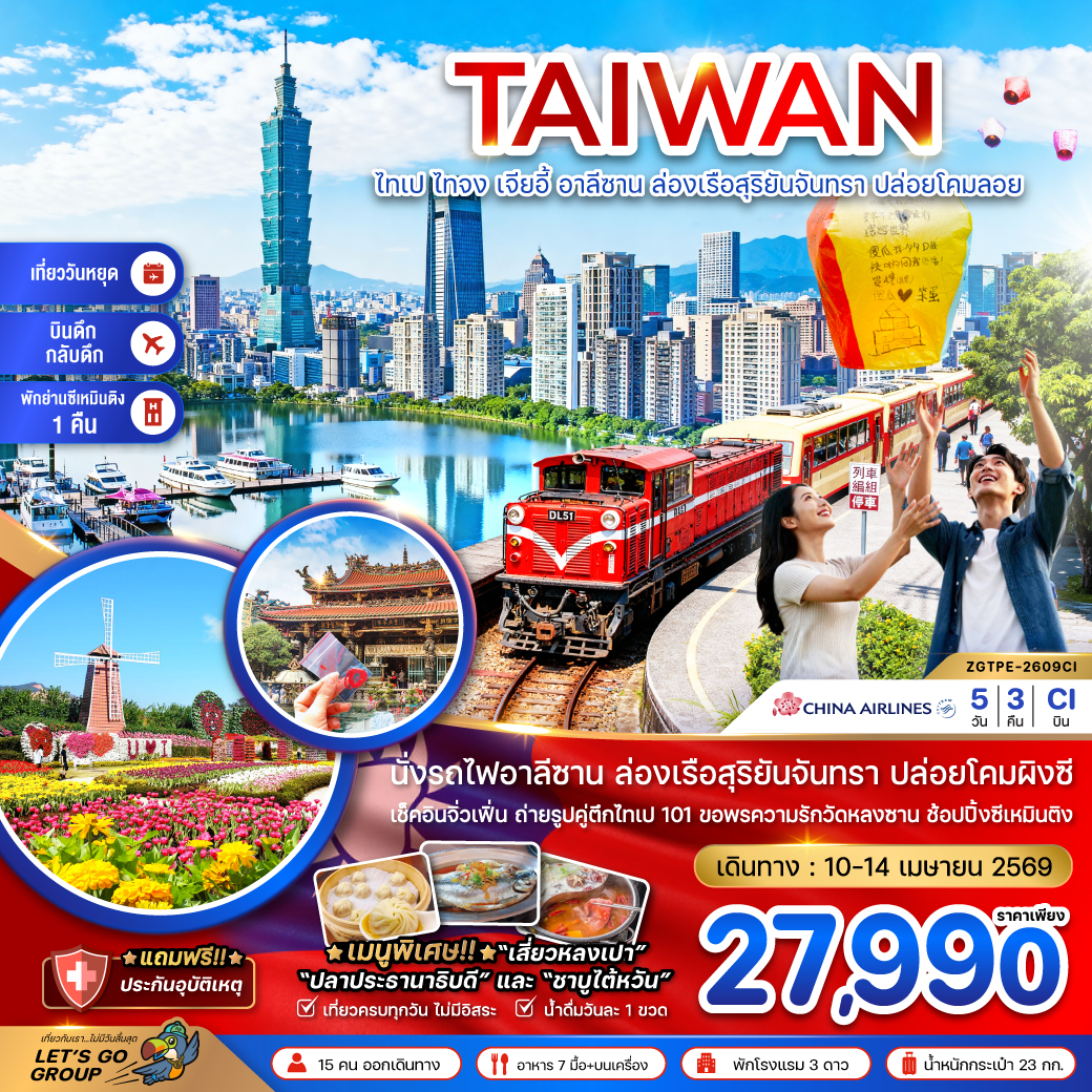 ทัวร์ไต้หวัน ไทเป ไทจง เจียอี้ อาลีซาน ล่องเรือสุริยันจันทรา ปล่อยโคมลอยผิงซี (บินดึก-กลับดึก) 5วัน 3คืน (CI)