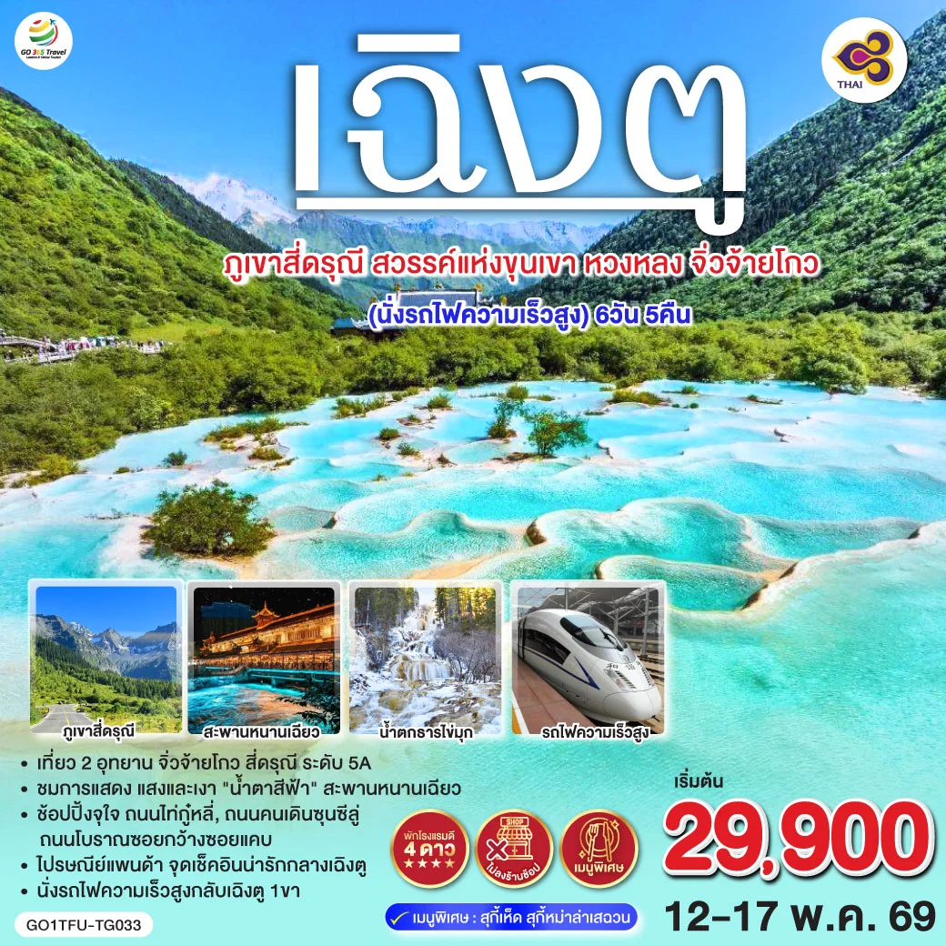 ทัวร์จีน เฉิงตู ภูเขาสี่ดรุณี สวรรค์แห่งขุนเขา หวงหลง จิ่วจ้ายโกว (นั่งรถไฟความเร็วสูง) *ไม่ลงร้านช้อป* 6วัน 5คืน (TG)